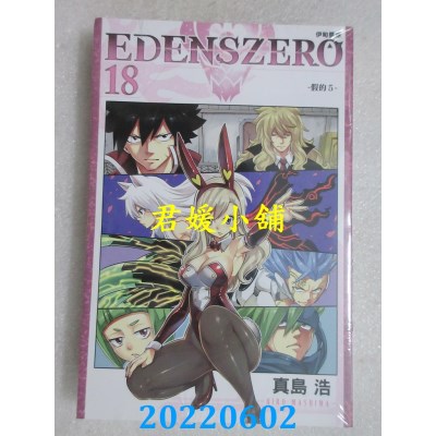 空运版  东立  EDENS ZERO伊甸星原 18  作者： 真岛浩(全新)