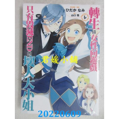 空运版  青文  转生成女性向游戏只有毁灭END的坏人大小姐(06)(全新)