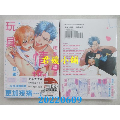 空运版  长鸿  佑希同学是情趣玩具  作者： 亚眼(全新)