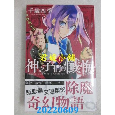 空运版  长鸿  神之子们的忏悔 1  作者： 千岁四季(全新)