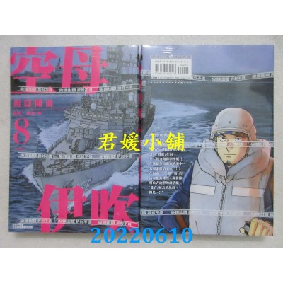 空运版  尖端  空母伊吹(08)  作者： 川口开治(全新)