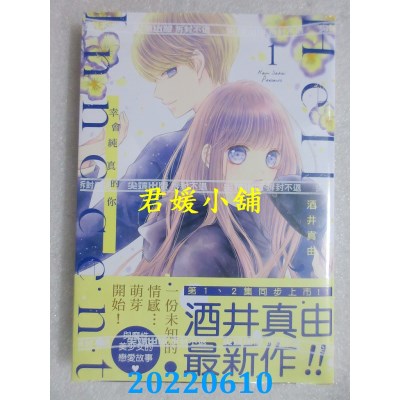 空运版  尖端  Hello,Innocent幸会纯真的你(01)  作者： 酒井真由(全新)