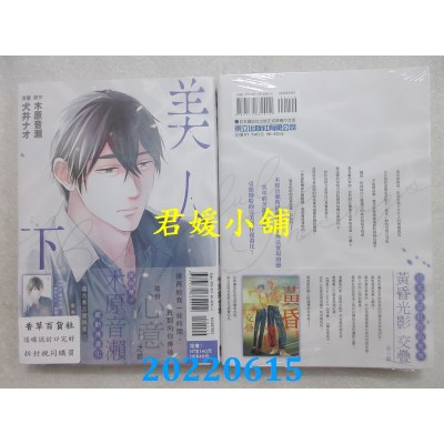 空运版  东立  美人 下  作者： 犬井ナオ(全新)