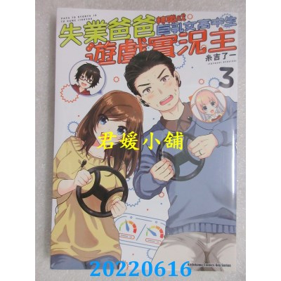 空运版  角川  失业爸爸转职成巨乳女高中生游戏实况主 (3)  作者： 糸吉了一(全新)