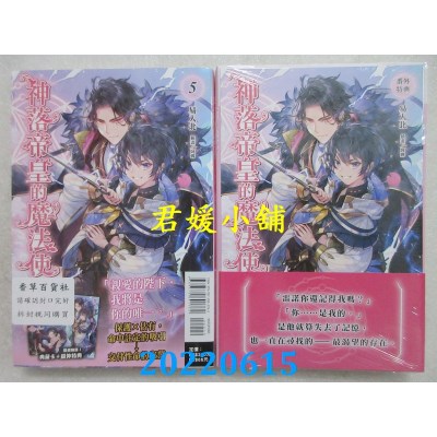 空运版  东立小说  神落帝皇的魔法使 5  作者： 易人北(全新)