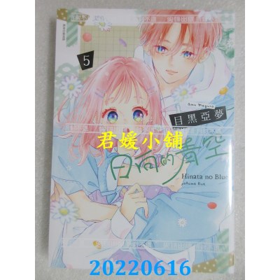 空运版  尖端  日向的青空(05)  作者： 目黑亚梦(全新)