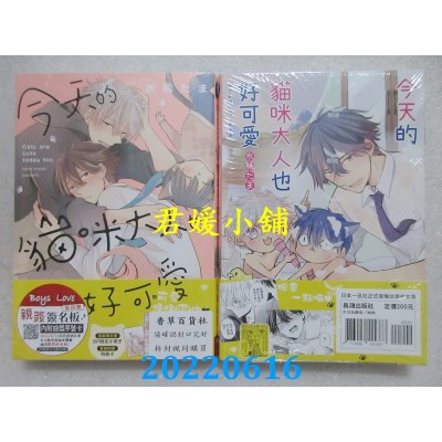 空运版  长鸿  今天的猫咪大人也好可爱 首刷限定版  作者： 水稀たま(全新)