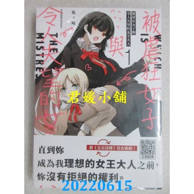 空运版  青文  被虐狂女子与令人失望的女王大人(01)  作者： 狐ヶ崎  (全新)