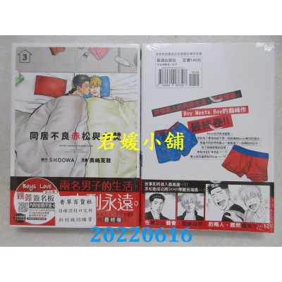 空运版  长鸿  同居不良 赤松与七焚 3完  作者： SHOOWA(全新)