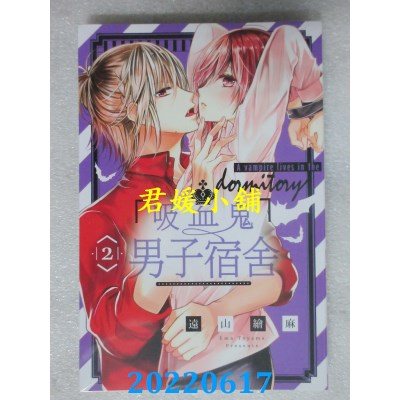 空运版  东立  吸血鬼男子宿舍 2  作者： 远山绘麻(全新)