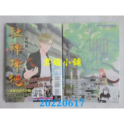 空运版  东立  社神降德 全 (首刷附录版)  作者： 鬼野狐(全新)
