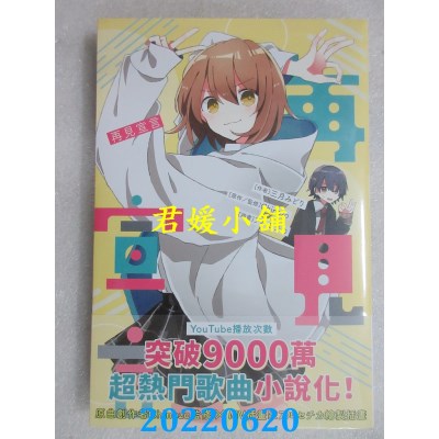 空运版  角川小说  再见宣言  作者： 三月みどり(全新)