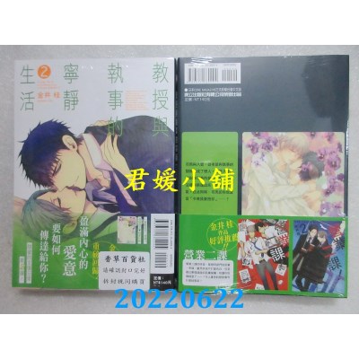 空运版  东立  教授与执事的宁静生活 2  作者： 金井桂(全新)