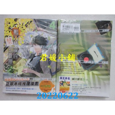 空运版  尖端  鸭乃桥论的禁忌推理(04)  作者： 天野明(全新)