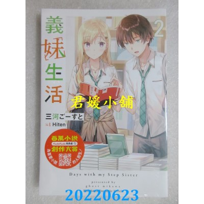 空运版  角川小说  义妹生活 (2)  作者： 三河ごーすと(全新)