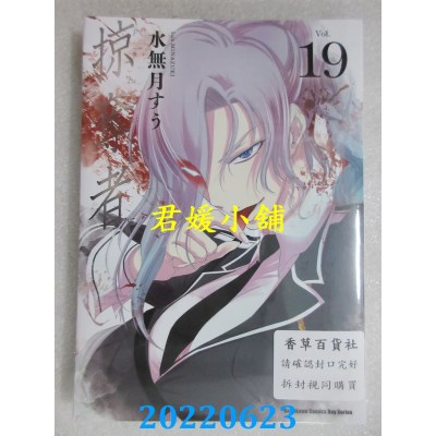 空运版  角川  掠夺者 (19)  作者： 水无月すう (全新)