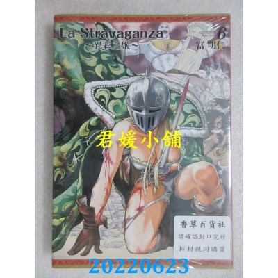 空运版  东立  La Stravaganza~异彩之姬~ 6  作者： 富明仁(全新)
