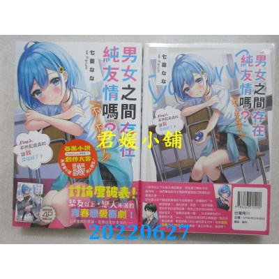 空运版  角川小说  男女之间存在纯友情吗？（不，不存在！） Flag 2. 不然干脆真的跟我交往好了？(全新)