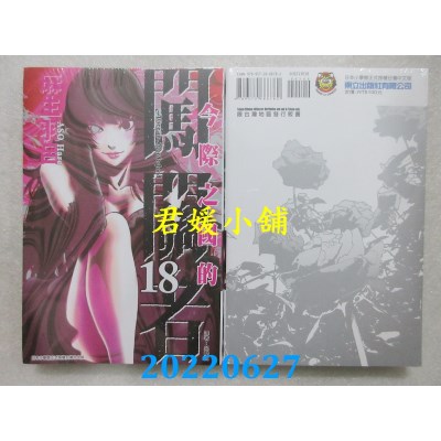 空运版  东立  今际之国的闯关者 18完  作者： 麻生羽吕(全新)