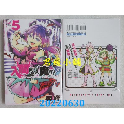 空运版  东立  入间同学入魔了！ 5  作者： 西修(全新)