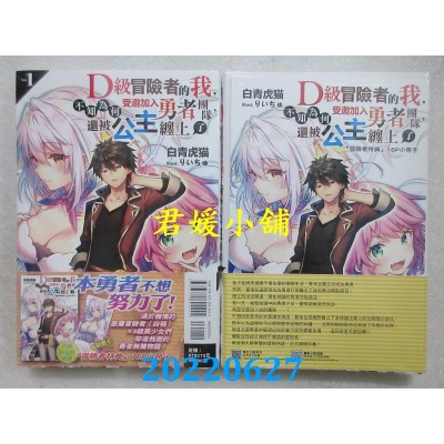 空运版  东立小说  D级冒险者的我，不知为何受邀加入勇者团队，还被公主缠上了 1 (首刷限定版)(全新)