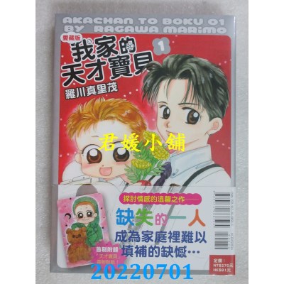 空运版  东立  我家的天才宝贝 爱藏版 1 (首刷附录版)  作者： 罗川真里茂(全新)
