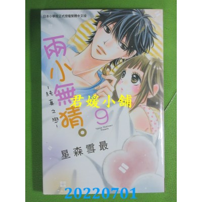 空运版  长鸿  两小无猜。─纯真之恋─ 9  作者： 星森雪最(全新)