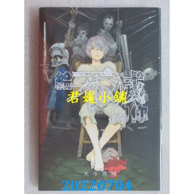 空运版  东立  给不灭的你 17  作者： 大今良时(全新)