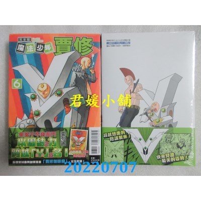 空运版  东立  魔法少年贾修 完全版 6 (首刷附录版)  作者： 雷句诚(全新)