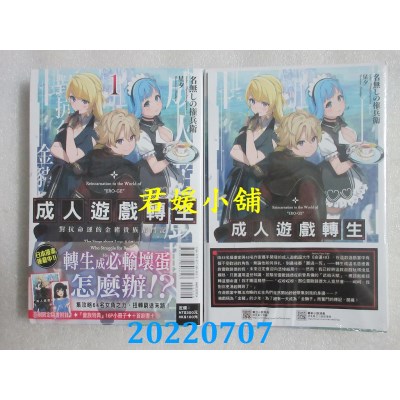 空运版  东立小说  成人游戏转生 对抗命运的金猪贵族奋斗记 1 (首刷限定版)(全新)