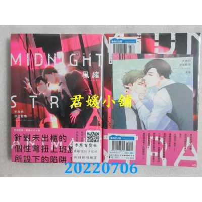 空运版  青文  半夜的迷途动物(全)  作者： 风绪 (全新)