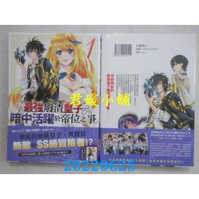 空运版  角川  最强废渣皇子暗中活跃于帝位之争 (1)  作者： 天海雪乃(全新)