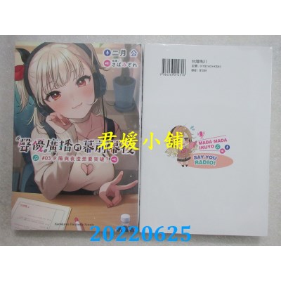 空运版  角川小说  声优广播的幕前幕后 (3) 夕阳与夜澄想要突破？(全新)