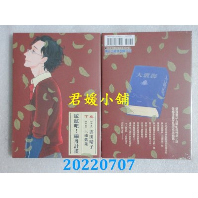 空运版  东立  启航吧！编舟计划 下  作者： 云田晴子, 三浦紫苑(全新)