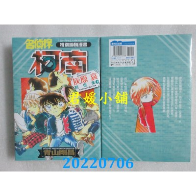 空运版  青文  名侦探柯南 灰原哀精选集(下)  作者： 青山刚昌(全新)