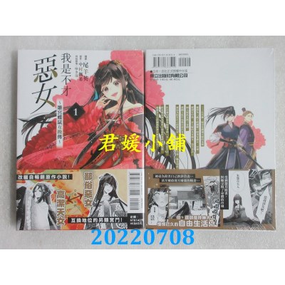 空运版  东立  我是不才恶女~雏宫蝶鼠互换传 1  作者： 尾羊英(全新)