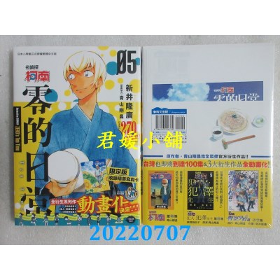 空运版  青文  名侦探柯南 零的日常(05)限定版  作者： 新井隆广, 青山刚昌(全新)