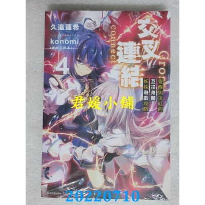 空运版  角川小说  交叉连结 (4) （完）觉醒与灾厄的互换身体姊妹游戏攻略(全新)