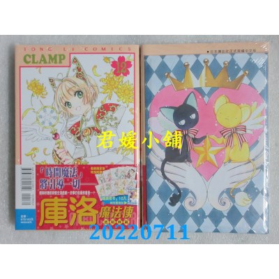 空运版  东立  库洛魔法使 透明牌篇 12 (首刷限定版)  作者： CLAMP(全新)