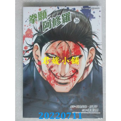 空运版  青文  拳愿阿修罗(26)  作者： 三肉必起．牙霸子(全新)