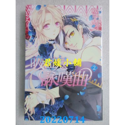 空运版  东立  吸血鬼咏叹曲 2完  作者： 咲间恋(全新)