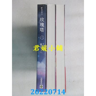 空运版  畅销书  玫瑰塔【上中下套书】  作者： 栖见(全新)!