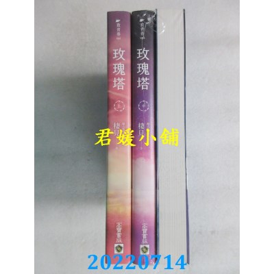 空运版  畅销书  玫瑰塔【上中下套书】  作者： 栖见(全新)!