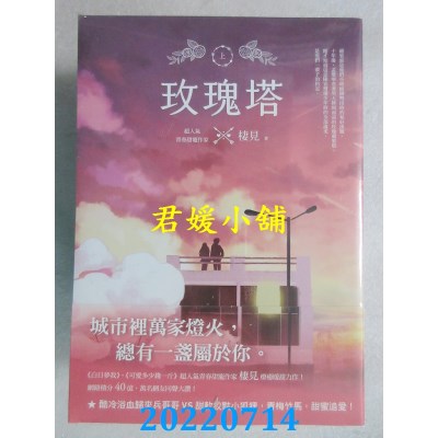 空运版  畅销书  玫瑰塔【上中下套书】  作者： 栖见(全新)!