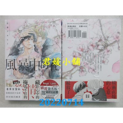 空运版  长鸿  风暴中的花  作者： 佐藤アキヒト(全新)