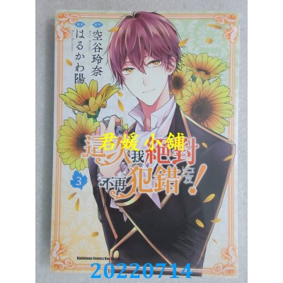 空运版  角川  这次我绝对不再犯错！ (3)  作者： はるかわ阳(全新)