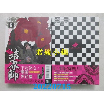 空运版  东立  结界师 完全版 6 (首刷附录版)  作者： 田辺伊卫郎(全新)