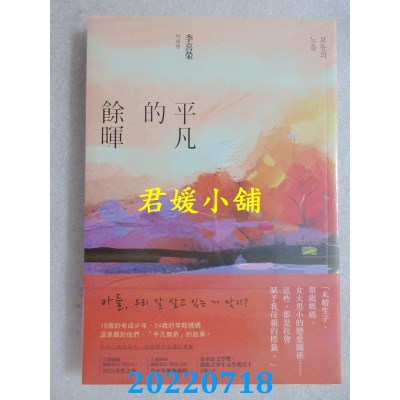 空运版  尖端小说  平凡的余晖  作者： 李喜荣(全新)