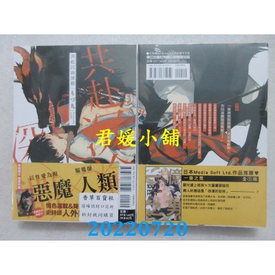 空运版  东立  共赴沉沦深渊 全  作者： もづ九 (全新)