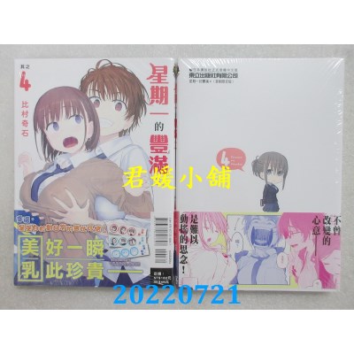 空运版  东立  星期一的丰满 4 (首刷限定版)  作者： 比村奇石(全新)
